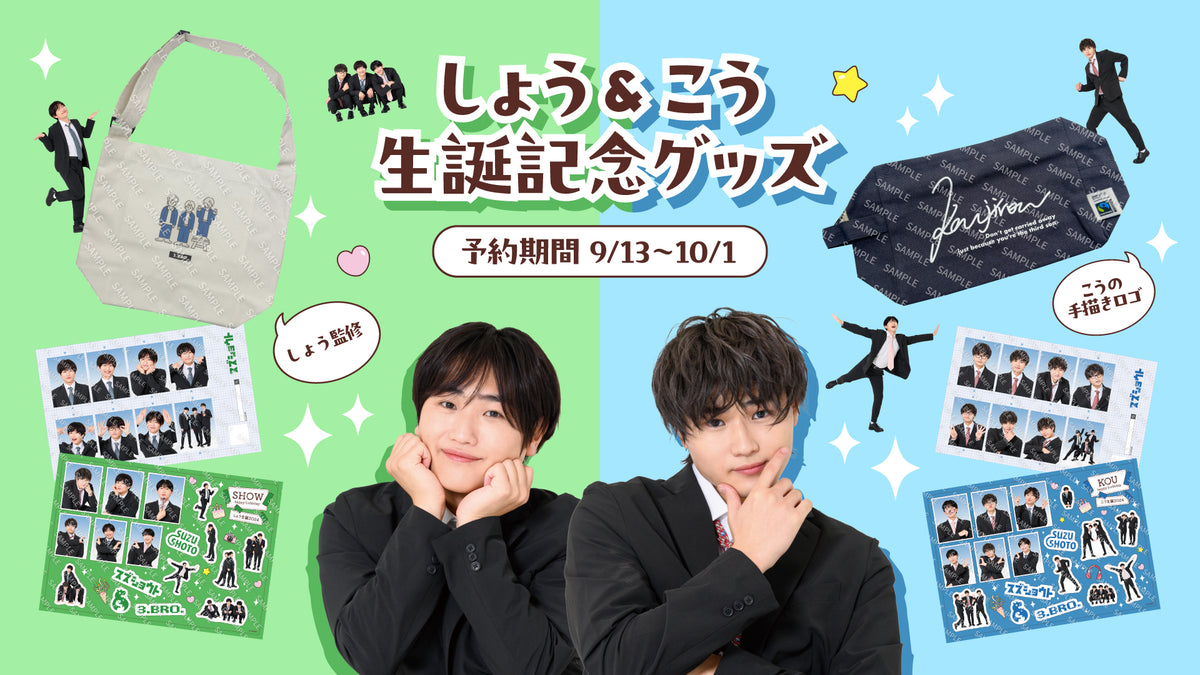 すずしょうと】しょう＆こうのお誕生日グッズが発売!!!!/すずしょうと- MUUU(ムー)