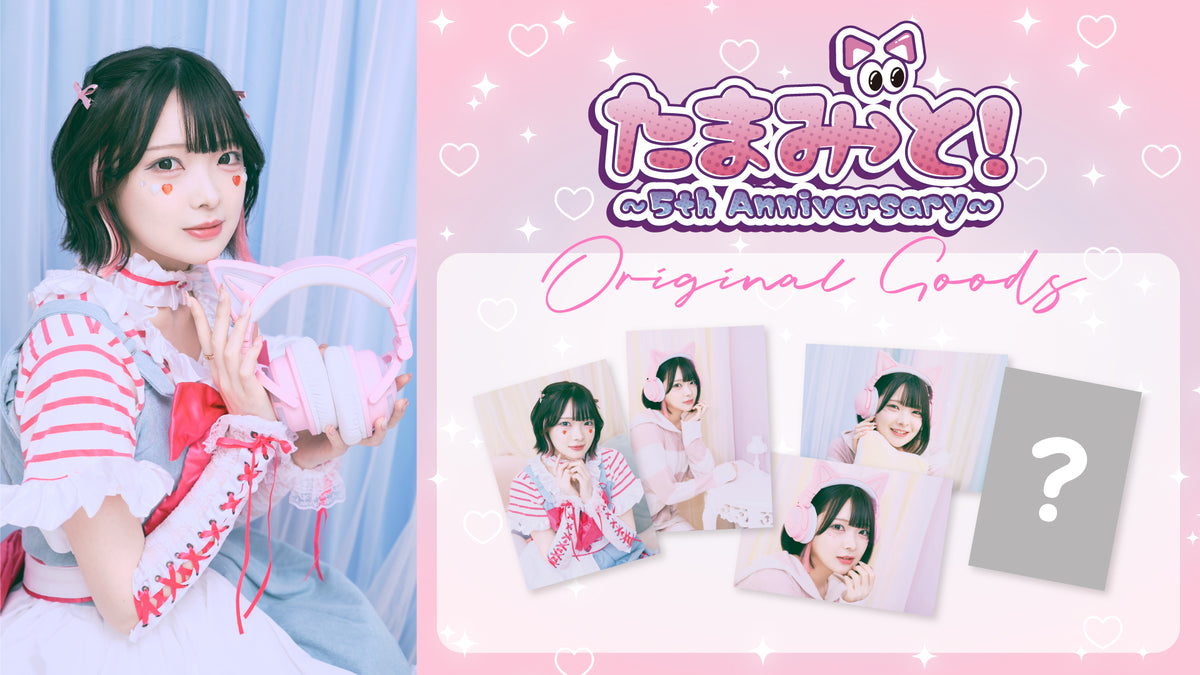 TAMAchan】たまみ→と！～5th Anniversary～のイベントグッズをMUUU