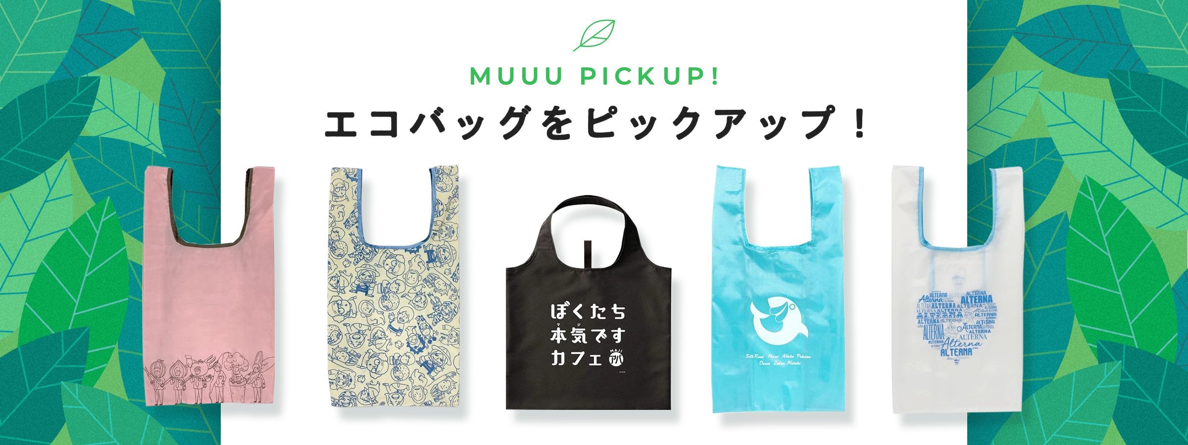 エコバッグをPICK UP！- MUUU(ムー)