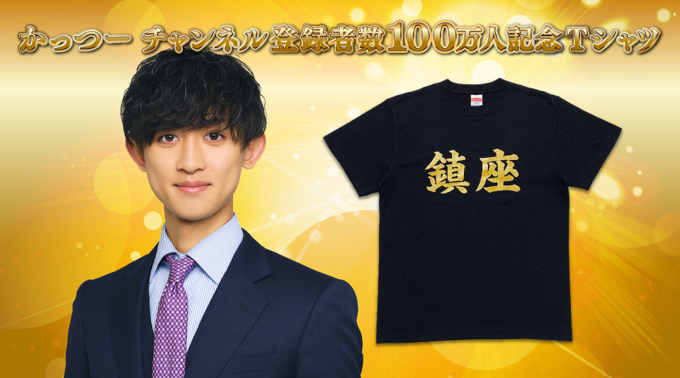 かっつーチャンネル登録者100万人記念Tシャツが登場！/かっつー- MUUU