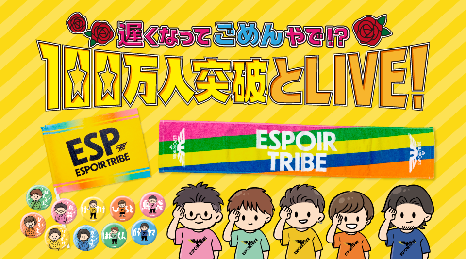 ESPOIR TRIBE】100万人記念イベントのグッズがMUUUでも発売！/ESPOIR