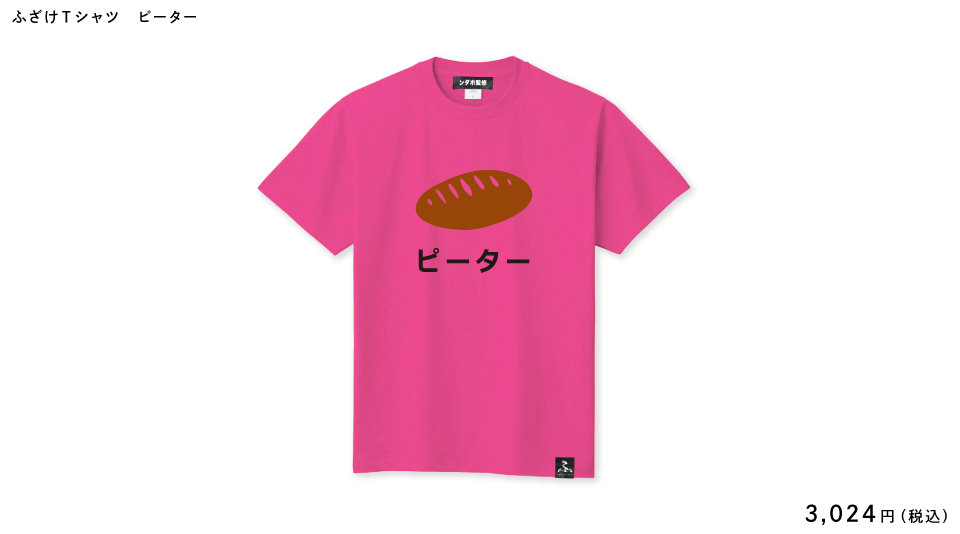 ふざけファクトリー】ふざけTシャツ /ふざけファクトリー - MUUU(ムー)