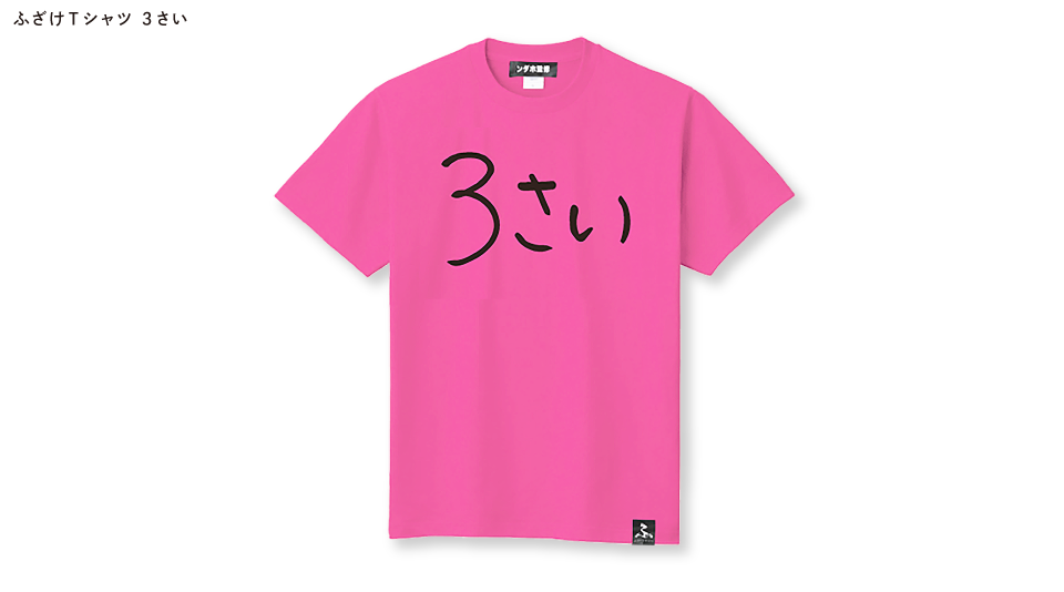 ふざけファクトリー】ふざけTシャツ /ふざけファクトリー - MUUU(ムー)